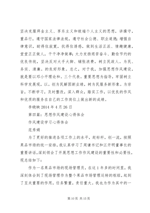 第一篇：思想作风心得体会.docx