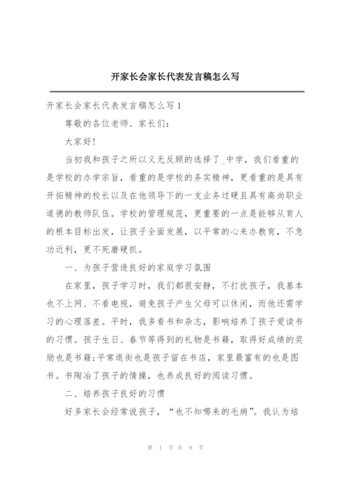 开家长会家长代表发言稿怎么写.docx