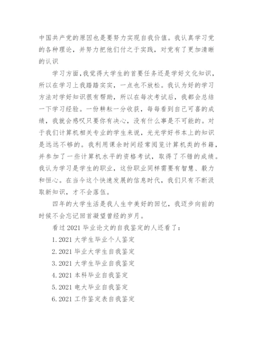 2021毕业论文的自我鉴定.docx