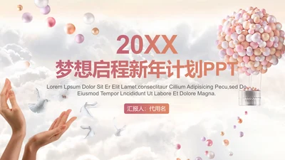 梦想启航气球白云新年计划通用PPT模板