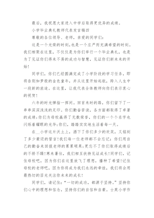 小学毕业典礼教师代表发言稿范文5篇.docx