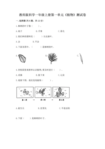 教科版科学一年级上册第一单元《植物》测试卷精品及答案.docx
