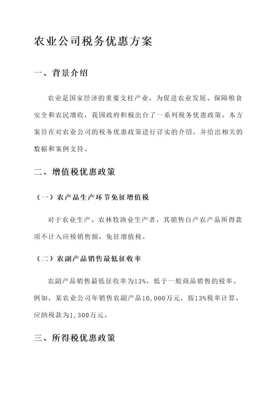 农业公司税务优惠方案