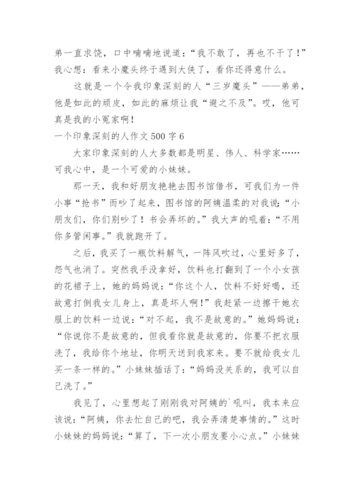 一个印象深刻的人作文500字.docx