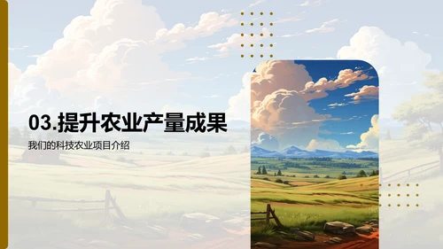 科技农业蓝图