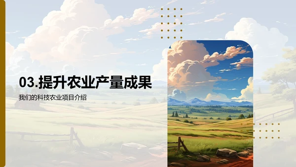 科技农业蓝图