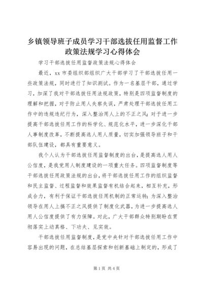 乡镇领导班子成员学习干部选拔任用监督工作政策法规学习心得体会.docx