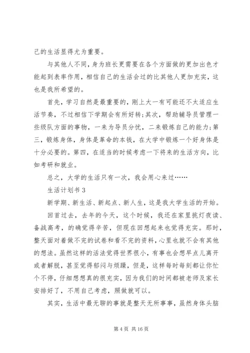 生活计划书汇总多篇.docx