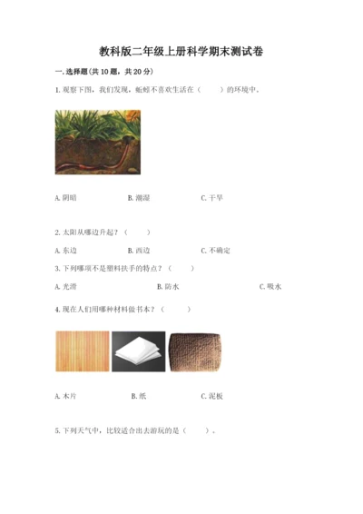 教科版二年级上册科学期末测试卷（研优卷）.docx