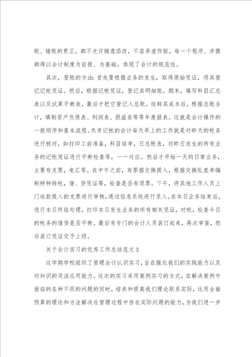 关于会计实习的优秀工作总结范文