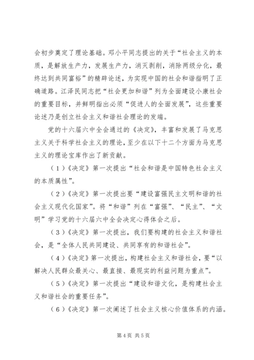 学习党的十六届六中全会决定心得体会 (3).docx