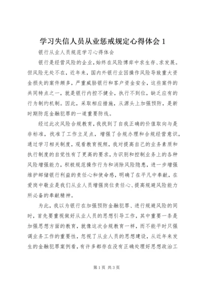 学习失信人员从业惩戒规定心得体会1_1 (3).docx