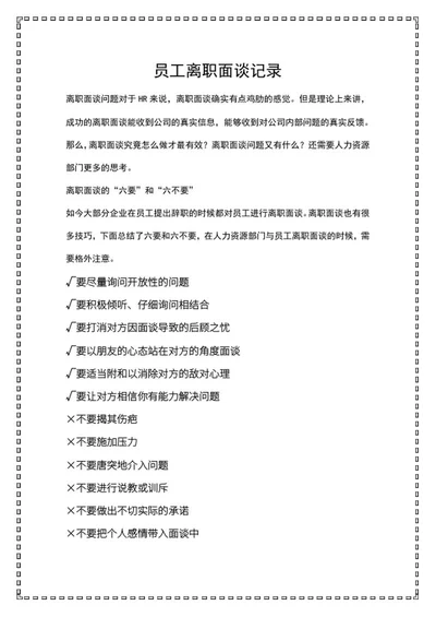 u型边框员工离职面谈记录word模板