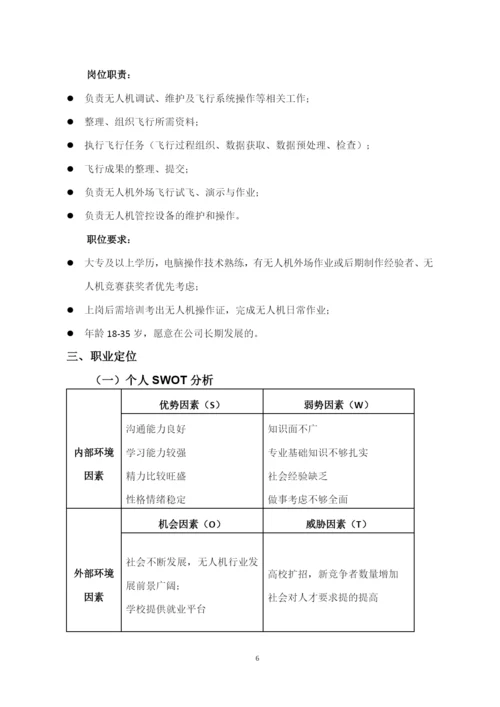 11页4300字无人机应用技术专业职业生涯规划.docx