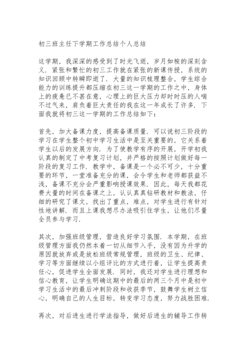 初三班主任下学期工作总结个人总结.docx