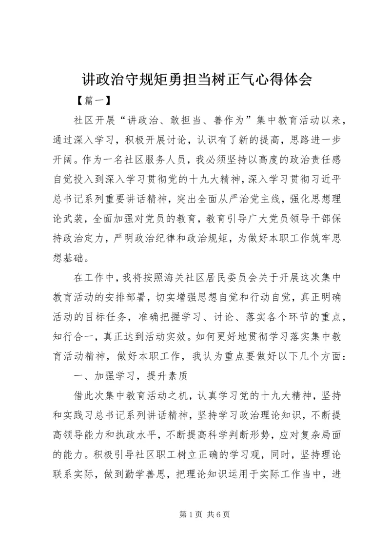 讲政治守规矩勇担当树正气心得体会.docx