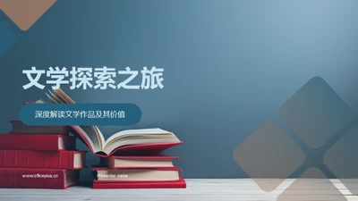 文学探索之旅