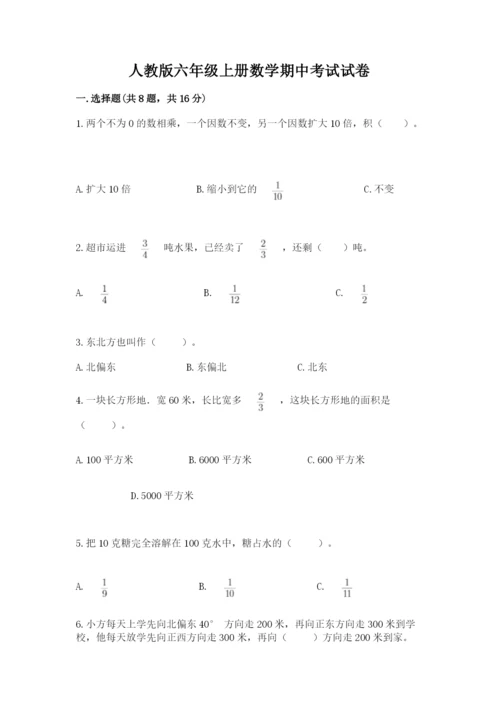 人教版六年级上册数学期中考试试卷附答案（预热题）.docx