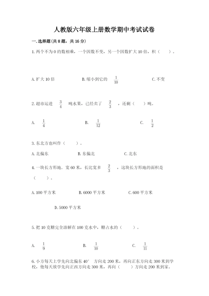 人教版六年级上册数学期中考试试卷附答案（预热题）.docx