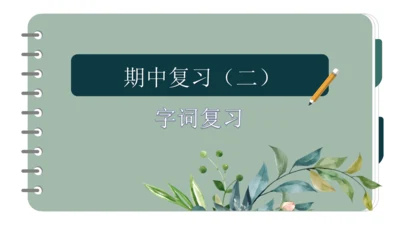 统编版语文二年级上册期中复习字词   课件