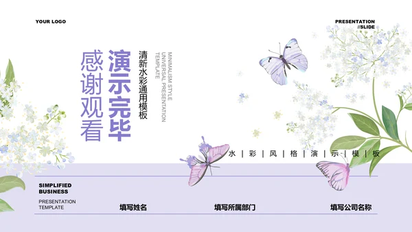 紫色水彩插画清新通用PPT演示模板
