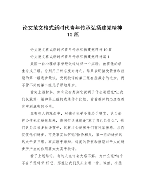 论文范文格式新时代青年传承弘扬建党精神10篇.docx