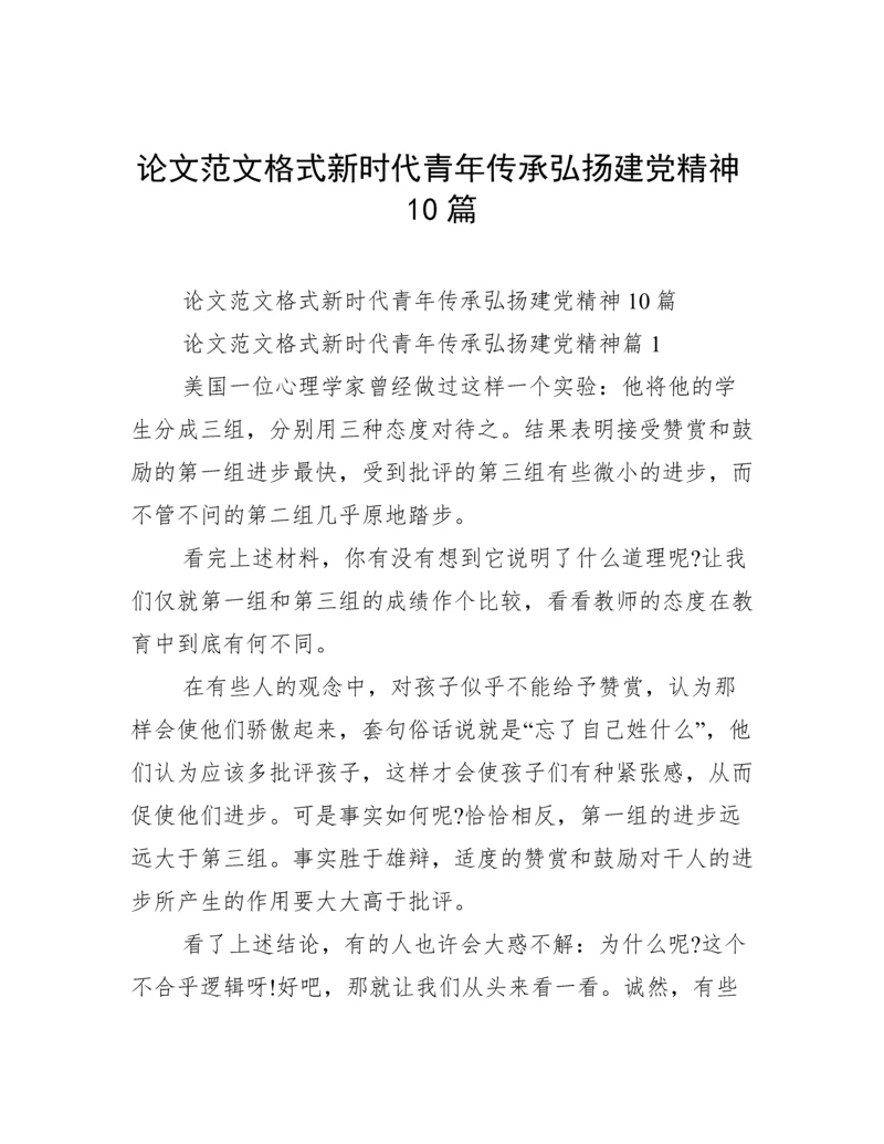 论文范文格式新时代青年传承弘扬建党精神10篇.docx