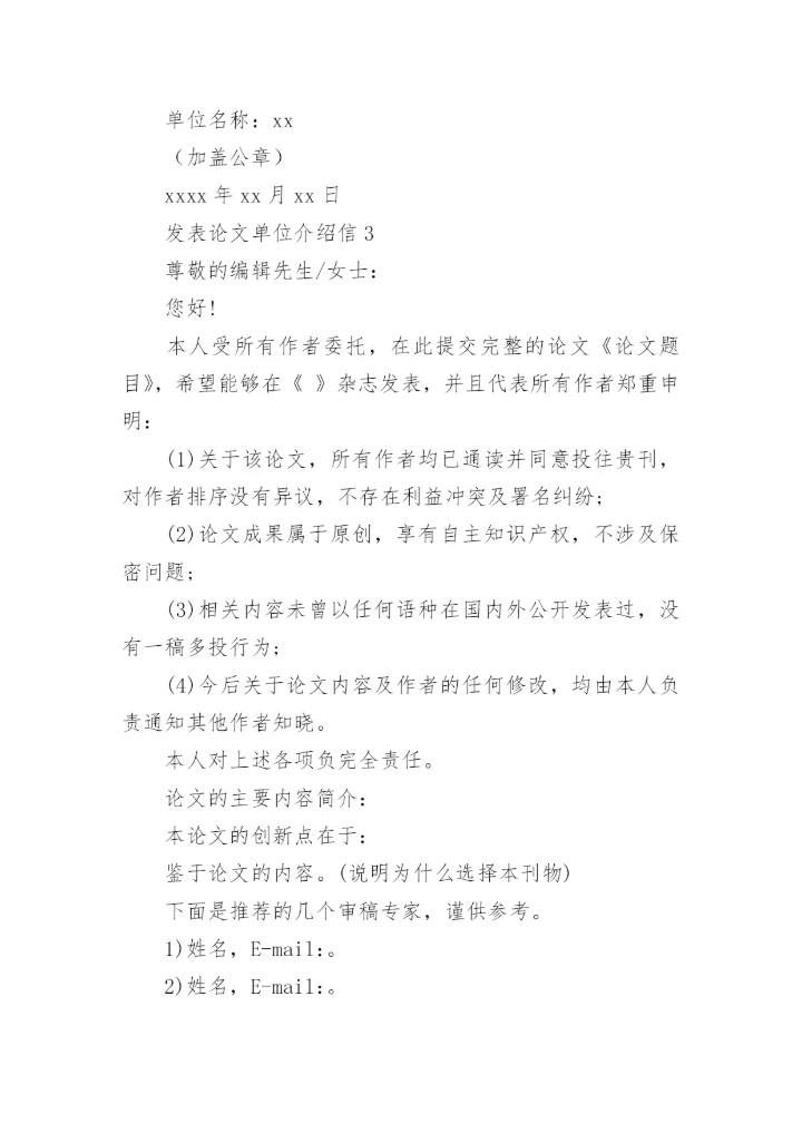 发表论文单位介绍信.docx