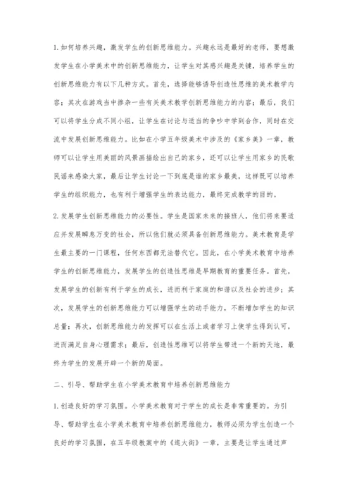 浅析小学美术教育创新思维能力的培养.docx