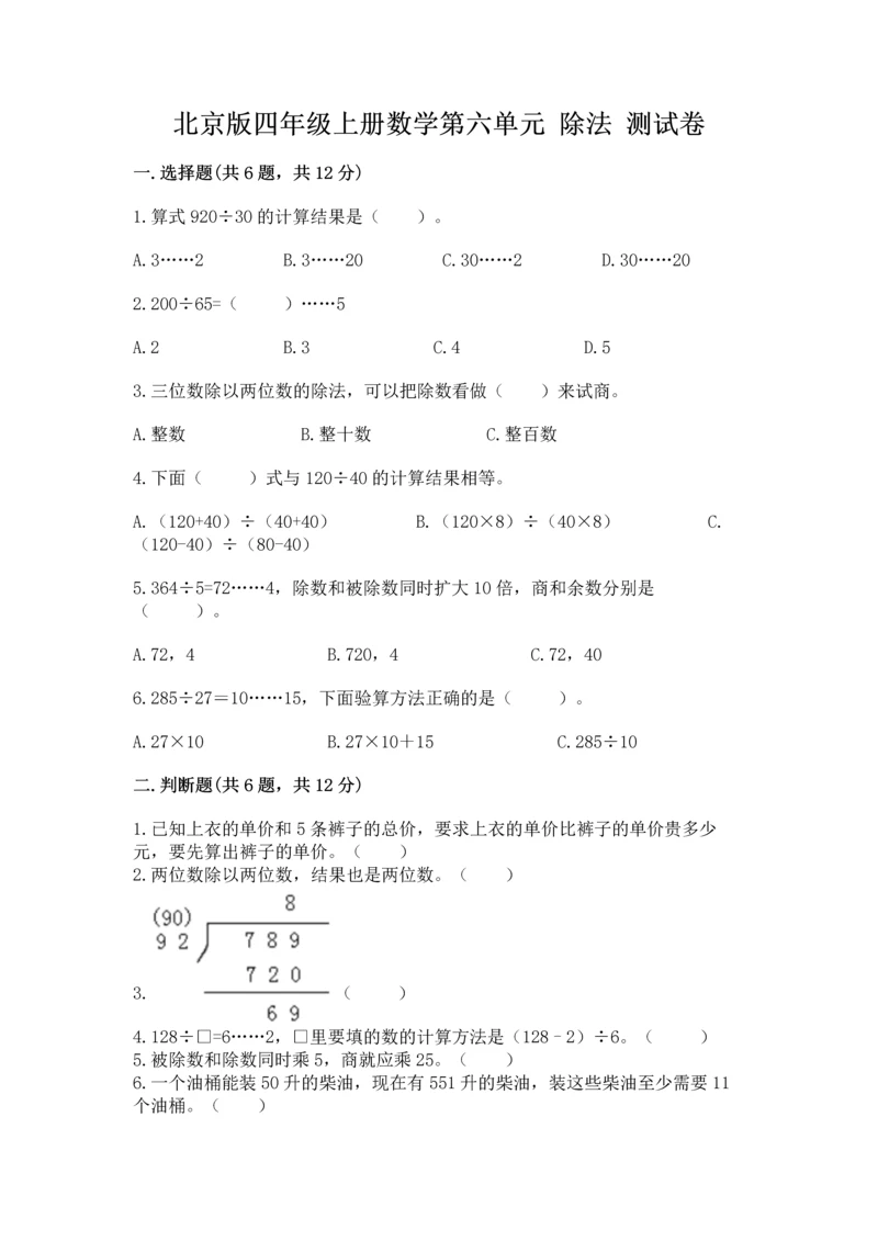 北京版四年级上册数学第六单元 除法 测试卷精品【满分必刷】.docx