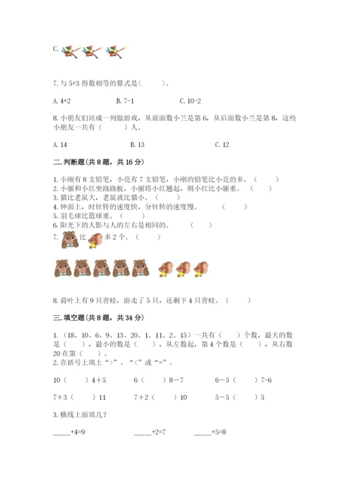 人教版一年级上册数学期末测试卷附完整答案（有一套）.docx