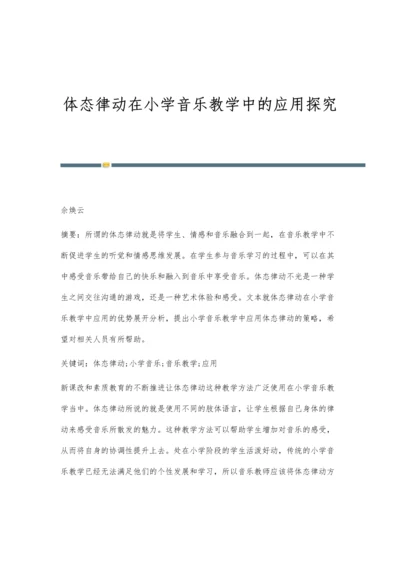 体态律动在小学音乐教学中的应用探究.docx