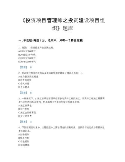 2022年河北省投资项目管理师之投资建设项目组织自测模拟试题库（全优）.docx