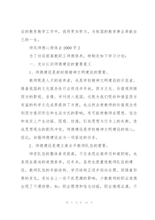 师风师德心得体会2000字.docx