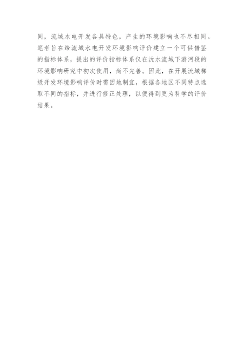 浅谈流域梯级开发环境影响评价指标体系初探论文.docx