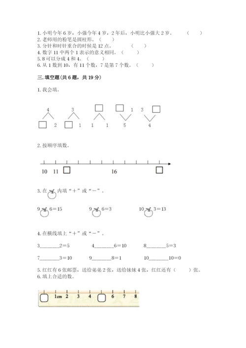 人教版一年级上册数学期末测试卷（典优）word版.docx