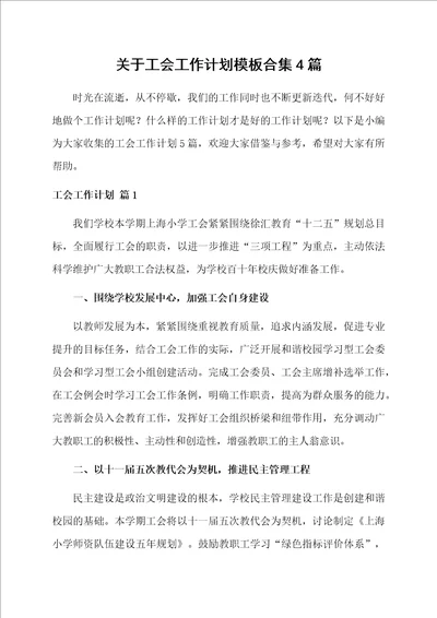 关于工会工作计划模板合集4篇