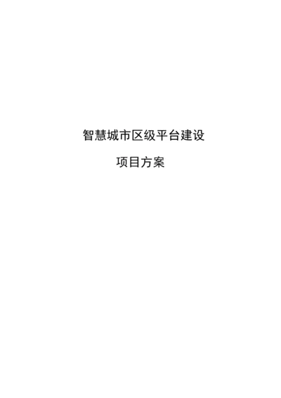 智慧建设专业方案.docx