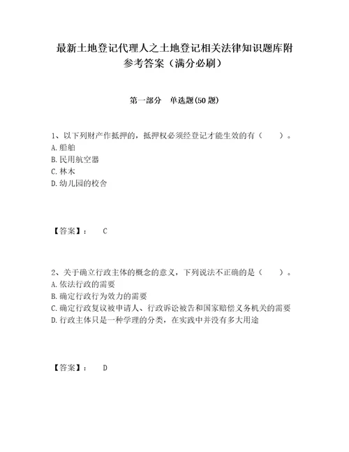 最新土地登记代理人之土地登记相关法律知识题库附参考答案（满分必刷）