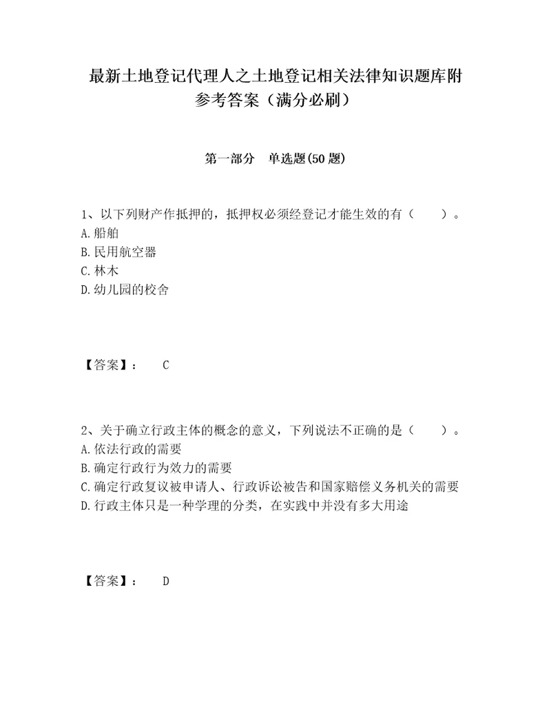 最新土地登记代理人之土地登记相关法律知识题库附参考答案（满分必刷）