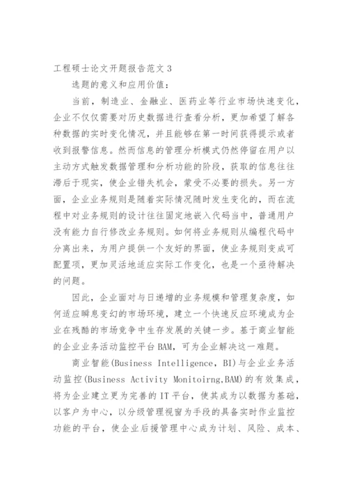 工程硕士论文开题报告编辑精选.docx