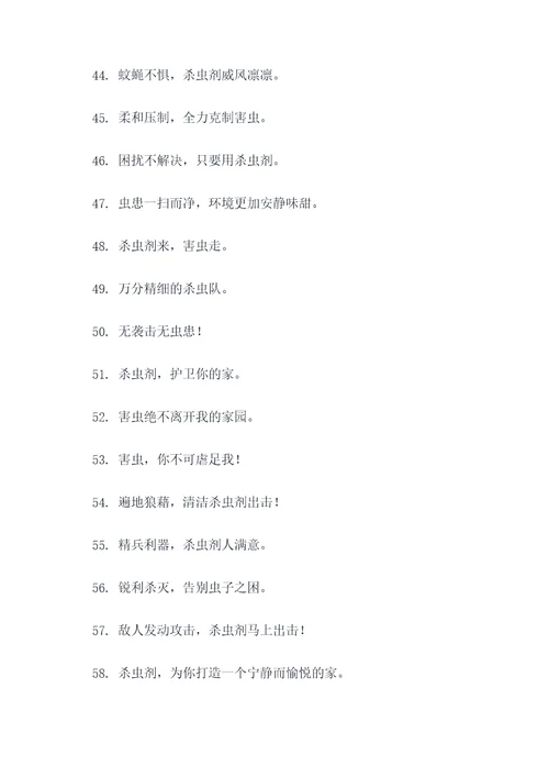 杀虫剂队口号霸气