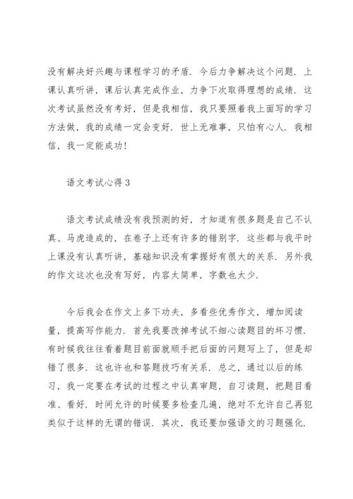 语文考试心得反思大全2020.docx