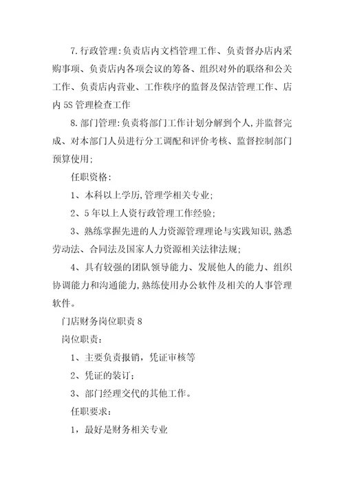 2023年门店财务岗位职责