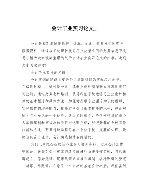 会计毕业实习论文_.docx