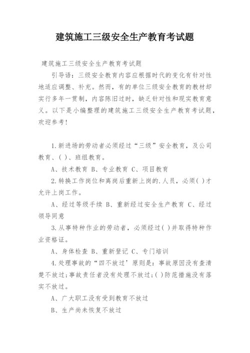 建筑施工三级安全生产教育考试题.docx