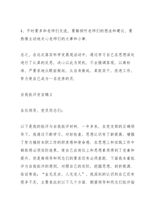 关于自我批评发言稿.docx