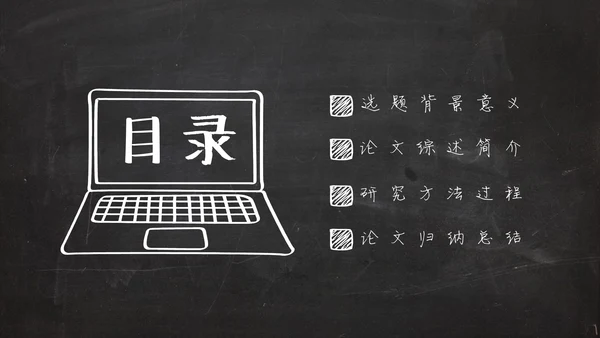 黑板风粉笔字手绘毕业答辩通用PPT模板