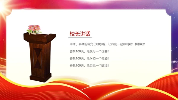 红色紫色科技光效扬帆中考百日誓师中考动员会动态PPT中考百日誓师大会