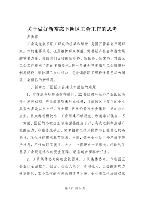 关于做好新常态下园区工会工作的思考.docx